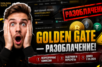 Проверенные отзывы о Golden Gate: разоблачение схем обмана и советы по безопасности при обмене криптовалют.