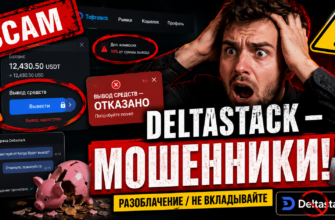 Исследуем платформу Deltastack: отзывы пользователей, признаки мошенничества и советы по защите от обмана. Узнайте правду о своих инвестициях!