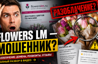 Узнайте, как избежать обмана с Flowers LM. Читайте обзор, отзывы и важные признаки, чтобы защитить свои деньги от мошенников.