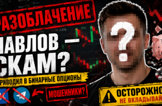 Узнайте правду о проекте Павлов дай сигнал: обзор схемы, рисков и мнения пострадавших. Защитите свои деньги от мошенников.