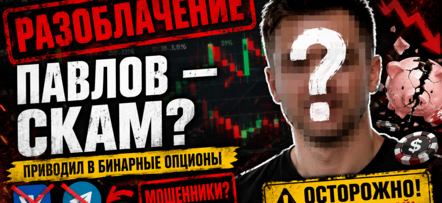 Узнайте правду о проекте Павлов дай сигнал: обзор схемы, рисков и мнения пострадавших. Защитите свои деньги от мошенников.