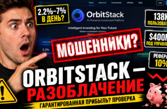 Узнайте о рисках и признаках мошенничества на платформе OrbitStack. Читайте наш отзыв и защитите свои деньги от обмана!