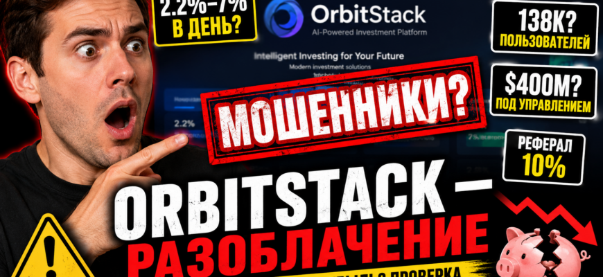 Узнайте о рисках и признаках мошенничества на платформе OrbitStack. Читайте наш отзыв и защитите свои деньги от обмана!