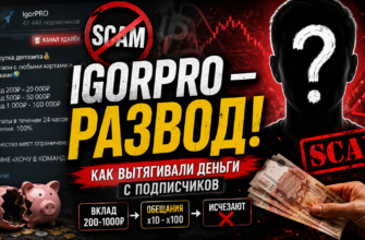 Разоблачение мошеннической схемы IgorPRO. Узнайте, как вас могут обмануть и что делать, чтобы защититься от афер.