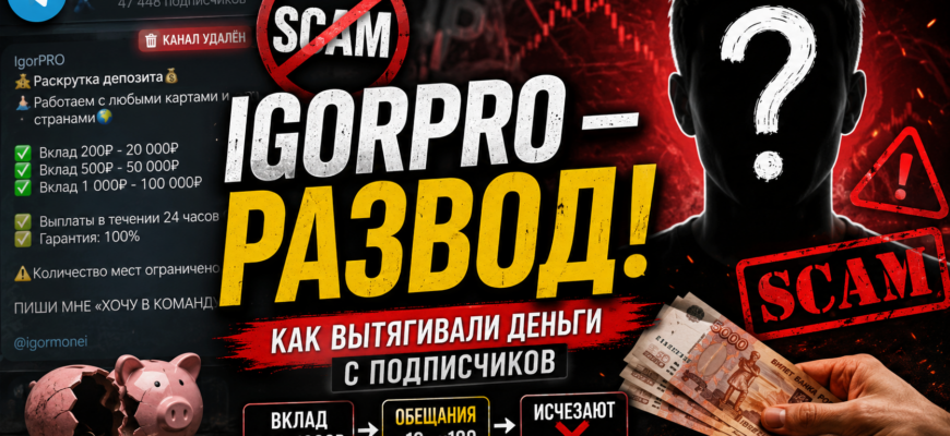 Разоблачение мошеннической схемы IgorPRO. Узнайте, как вас могут обмануть и что делать, чтобы защититься от афер.