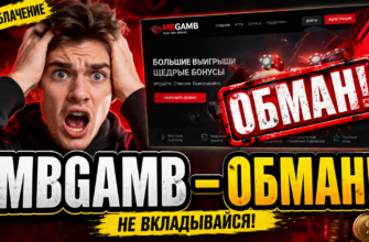 Узнайте о мошеннической схеме Mbgamb, как она обманывает пользователей и почему важно избегать её при инвестировании.