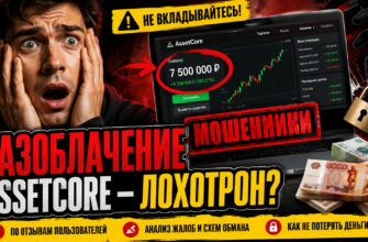 Узнайте о мошенничестве на платформе AssetCore, читайте отзывы пострадавших и советы по защите от аферистов.