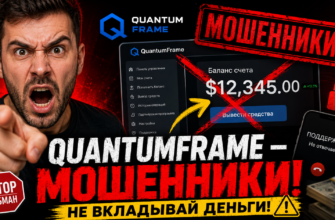 Узнайте правду о QuantumFrame. Почему это мошенничество и как избежать обмана? Читайте отзывы и защитите свои средства!