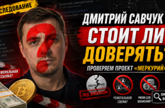 Узнайте, как Дмитрий Савчук заманивает в финансовую пирамиду Меркурий, и какие риски скрываются за его обещаниями легкого дохода.