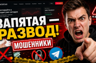 Проверьте, как платформа Запятая обманывает пользователей и как избежать ловушек мошенников. Узнайте правду из отзывов пострадавших.