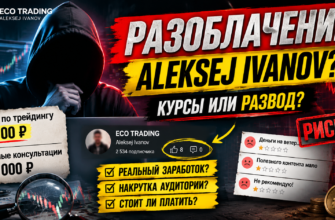 Разоблачаем проект Алексея Иванова. Узнайте, почему его обучение может быть мошенническим и как избежать финансовых потерь.