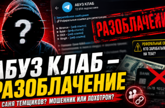 Что на самом деле скрывает Абуз Клаб? Узнайте, какие схемы обмана стоят за предложениями Сани Темщикова и как защитить свои деньги.