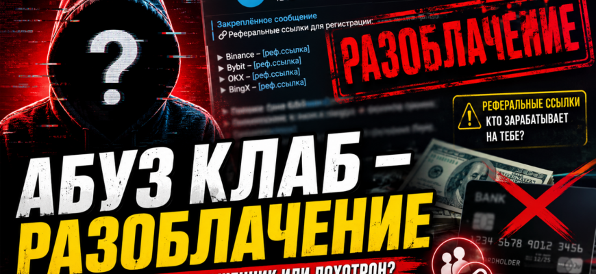 Что на самом деле скрывает Абуз Клаб? Узнайте, какие схемы обмана стоят за предложениями Сани Темщикова и как защитить свои деньги.