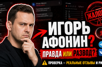 Как Игорь Афонин помогает при банкротстве? Узнайте о реальных отзывах клиентов и рисках сотрудничества с его командой. Читайте, чтобы не попасть на мошенников!