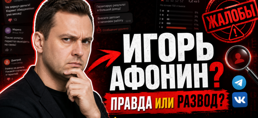 Как Игорь Афонин помогает при банкротстве? Узнайте о реальных отзывах клиентов и рисках сотрудничества с его командой. Читайте, чтобы не попасть на мошенников!