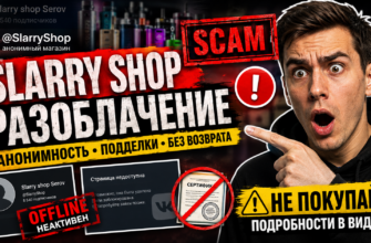Узнайте про Telegram-магазин Slarry shop Serov, выявите признаки мошенничества и защитите свои деньги с нашим детальным разбором!