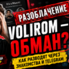 Узнайте, как действует схема мошенничества Volirom, и читайте реальные отзывы пострадавших. Защитите свои деньги от обмана в интернете!