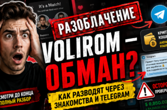 Узнайте, как действует схема мошенничества Volirom, и читайте реальные отзывы пострадавших. Защитите свои деньги от обмана в интернете!